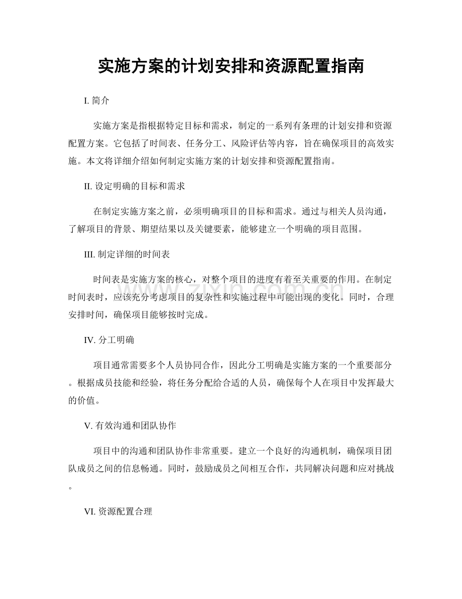 实施方案的计划安排和资源配置指南.docx_第1页