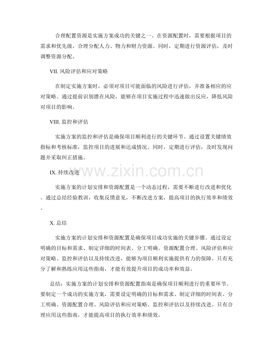 实施方案的计划安排和资源配置指南.docx_第2页