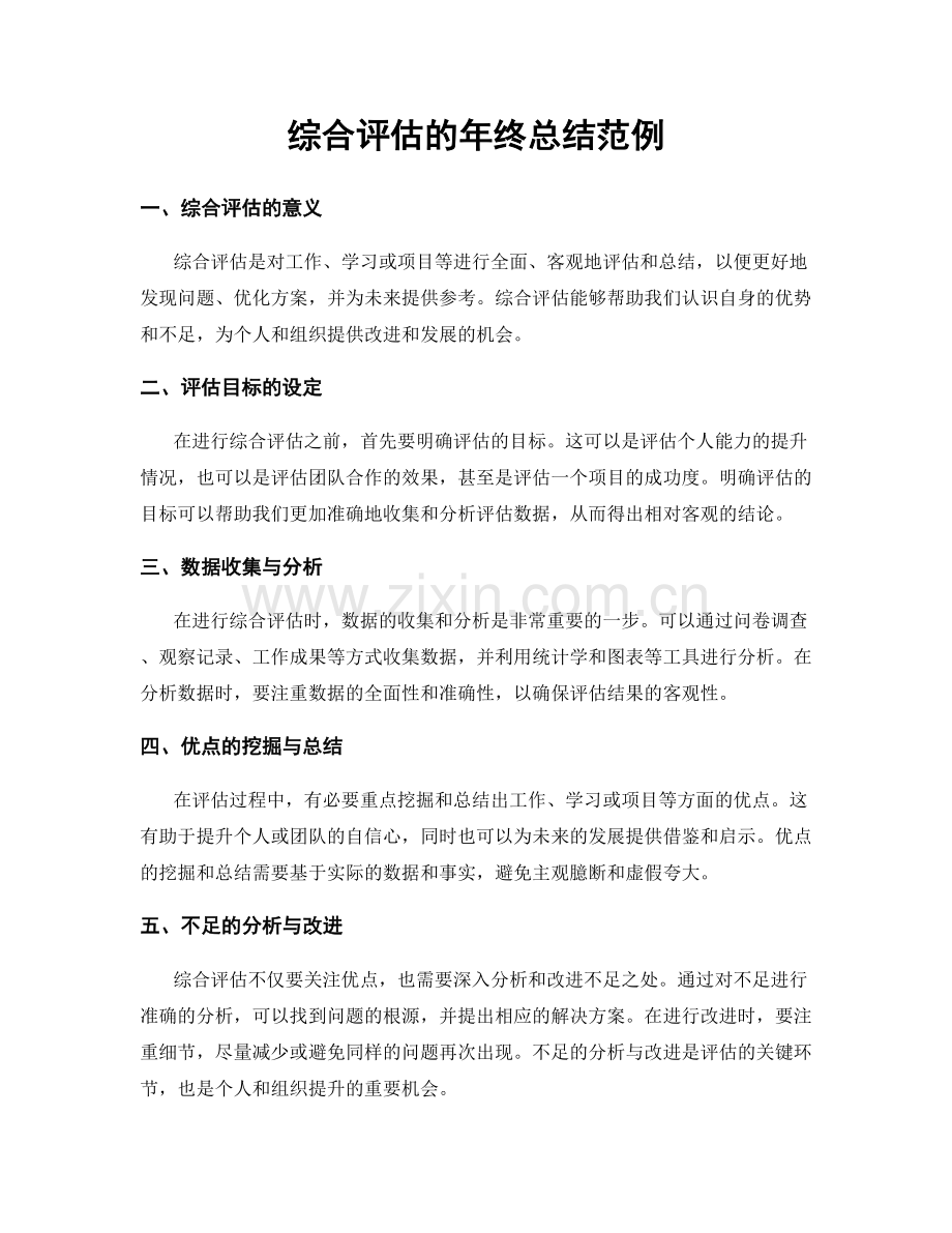 综合评估的年终总结范例.docx_第1页