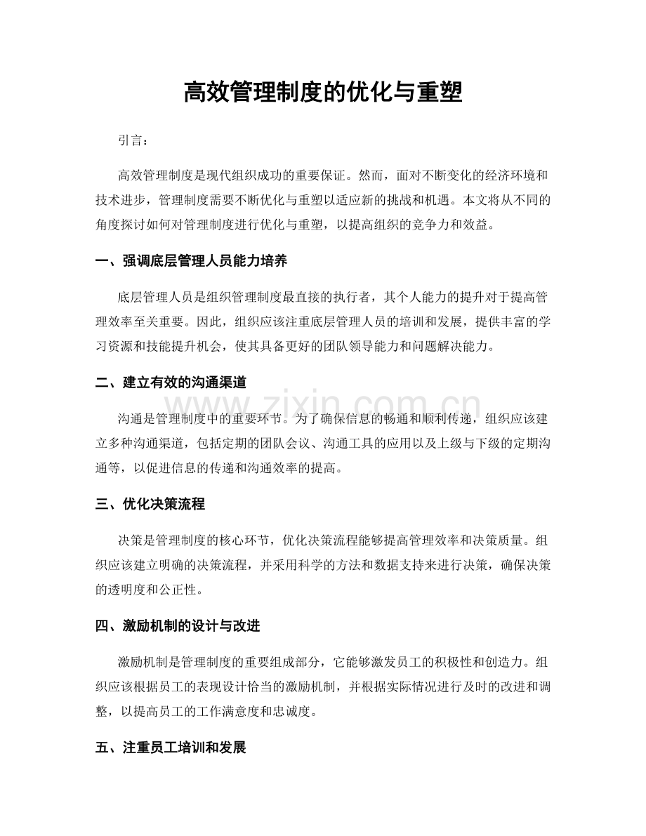 高效管理制度的优化与重塑.docx_第1页