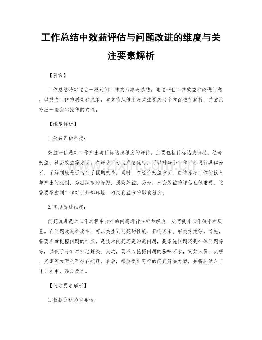 工作总结中效益评估与问题改进的维度与关注要素解析.docx_第1页