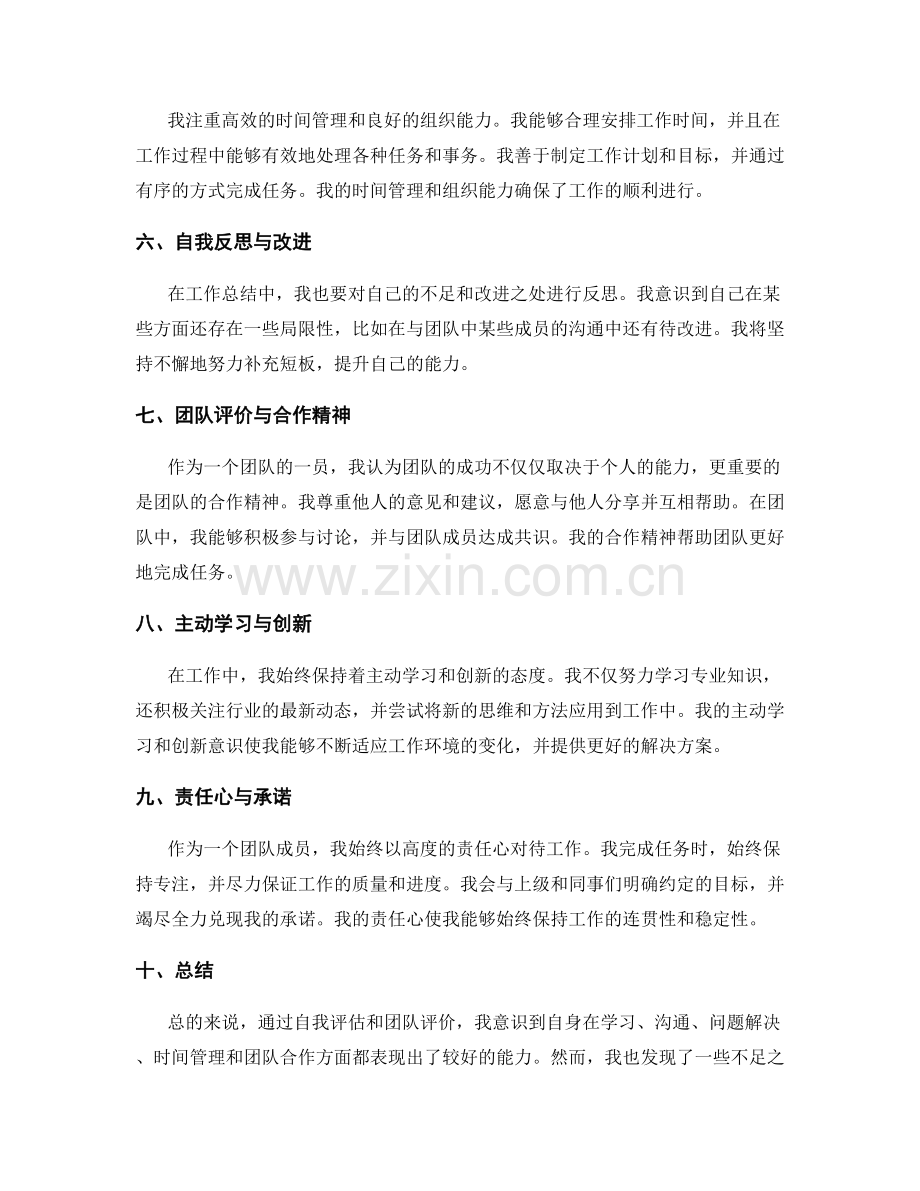 深入工作总结的自我评估与团队评价.docx_第2页