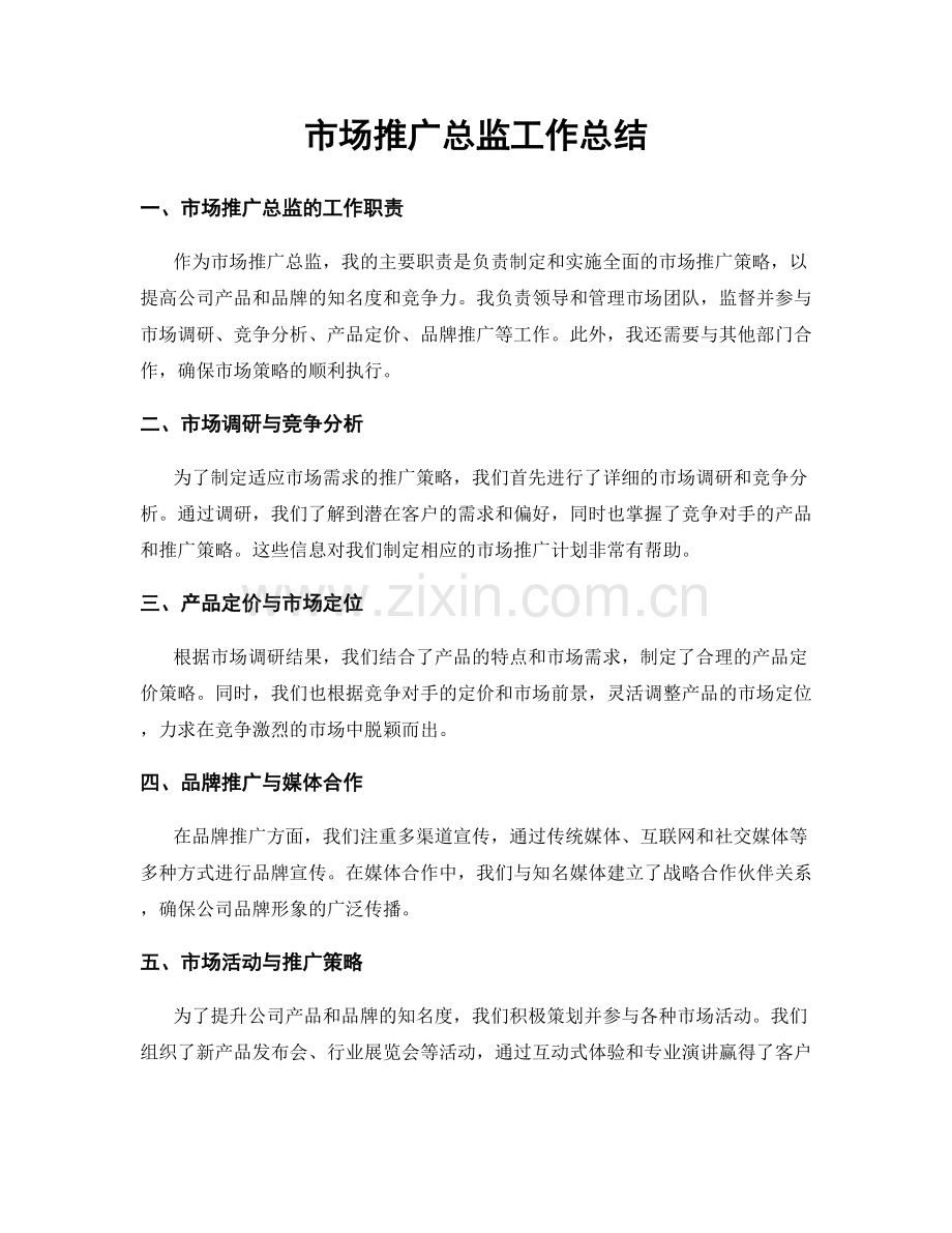 市场推广总监工作总结.docx_第1页