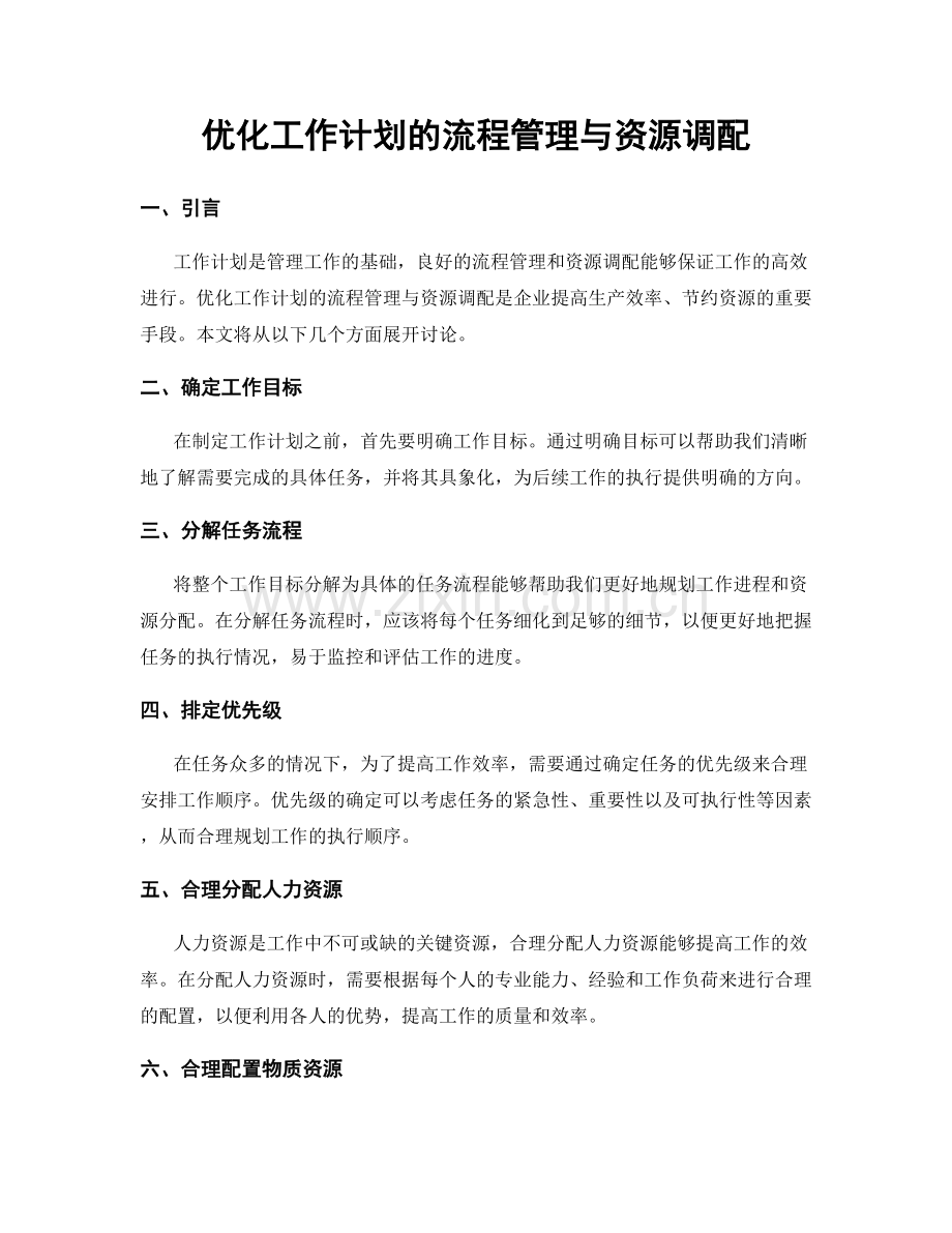 优化工作计划的流程管理与资源调配.docx_第1页