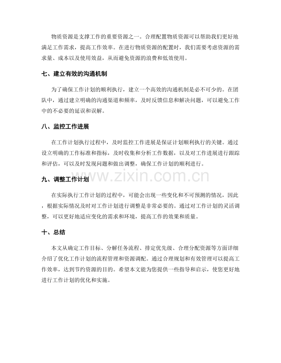 优化工作计划的流程管理与资源调配.docx_第2页