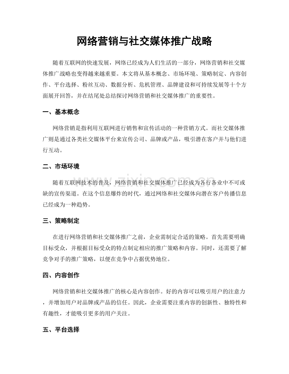 网络营销与社交媒体推广战略.docx_第1页