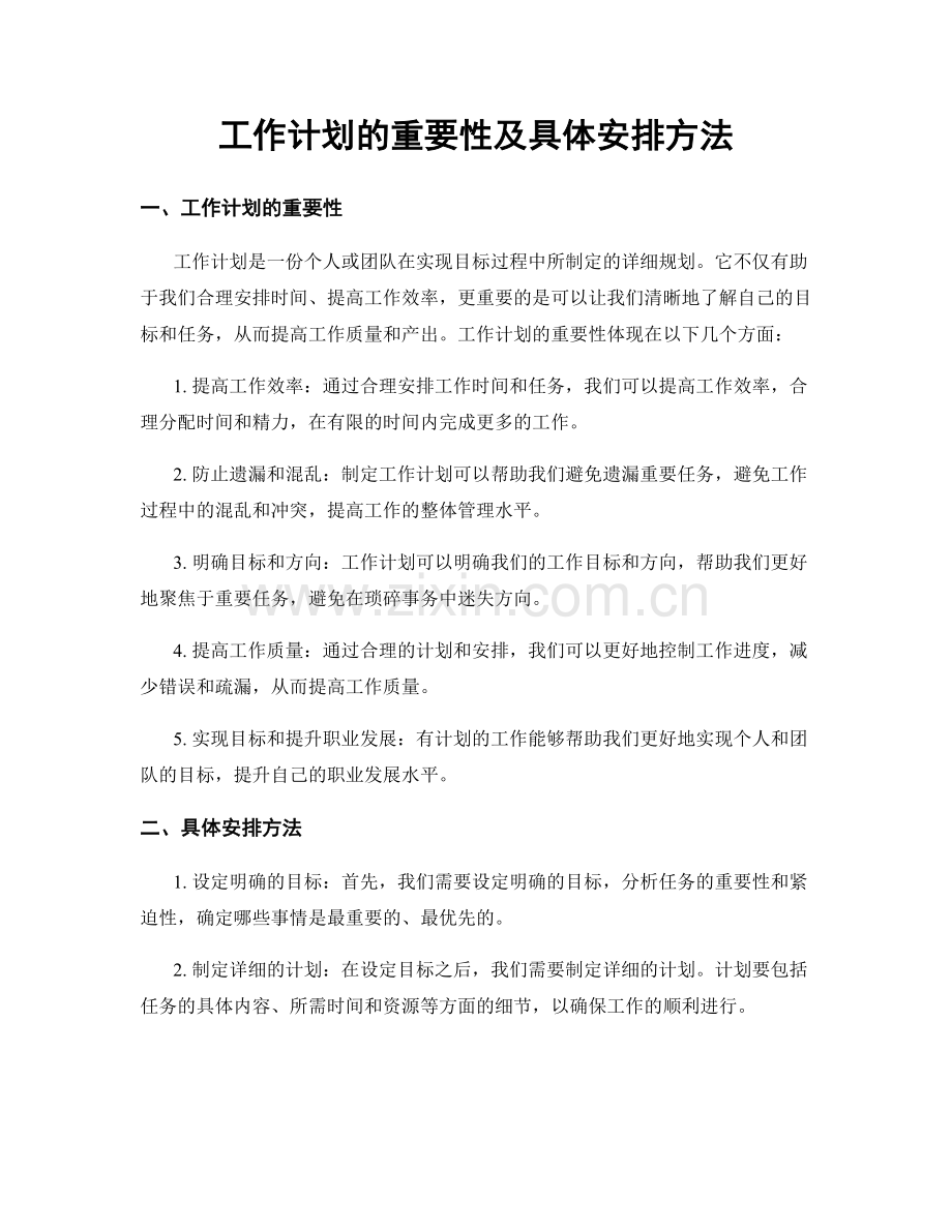 工作计划的重要性及具体安排方法.docx_第1页