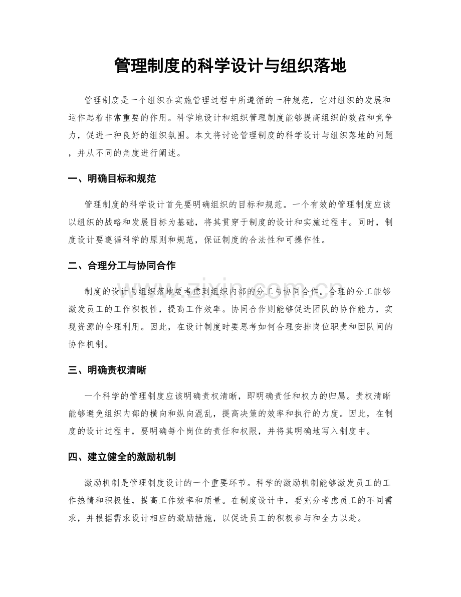 管理制度的科学设计与组织落地.docx_第1页