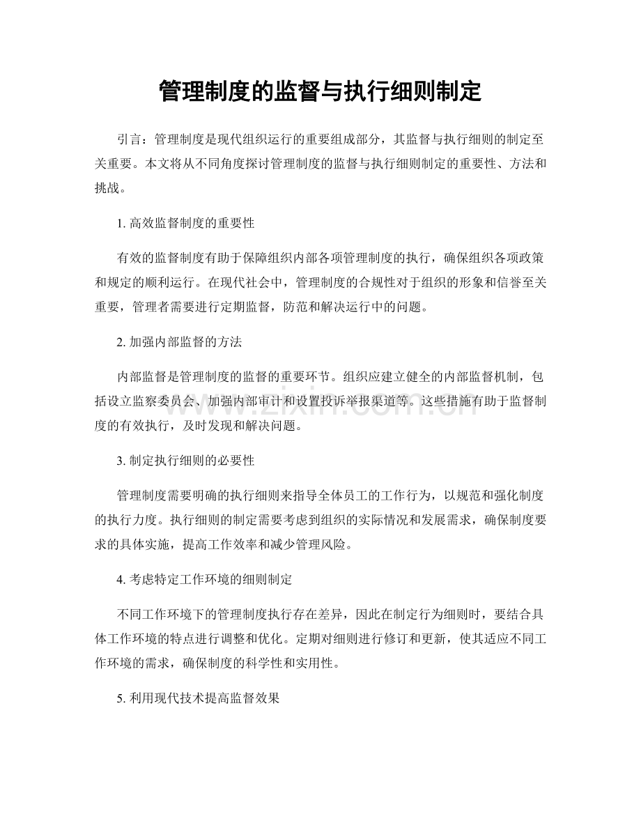 管理制度的监督与执行细则制定.docx_第1页