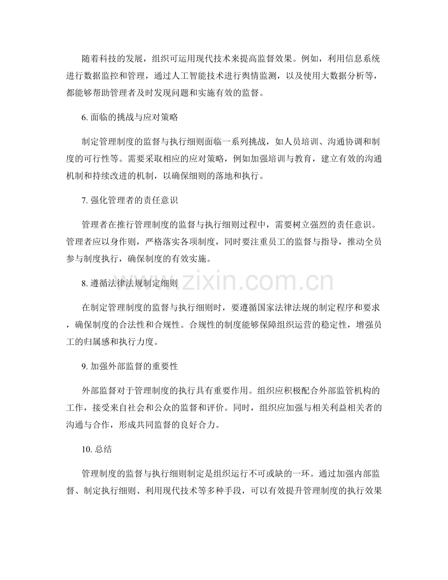 管理制度的监督与执行细则制定.docx_第2页