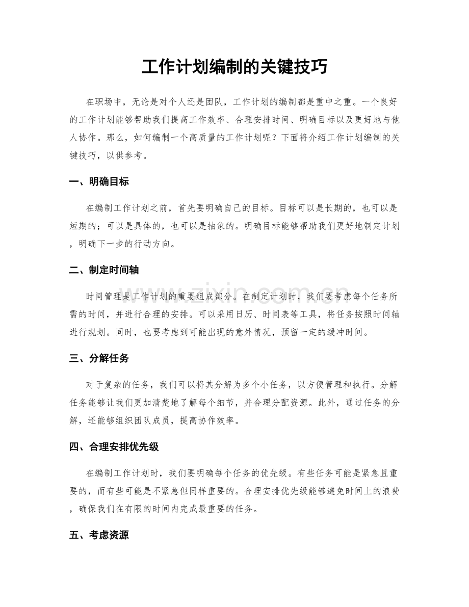 工作计划编制的关键技巧.docx_第1页