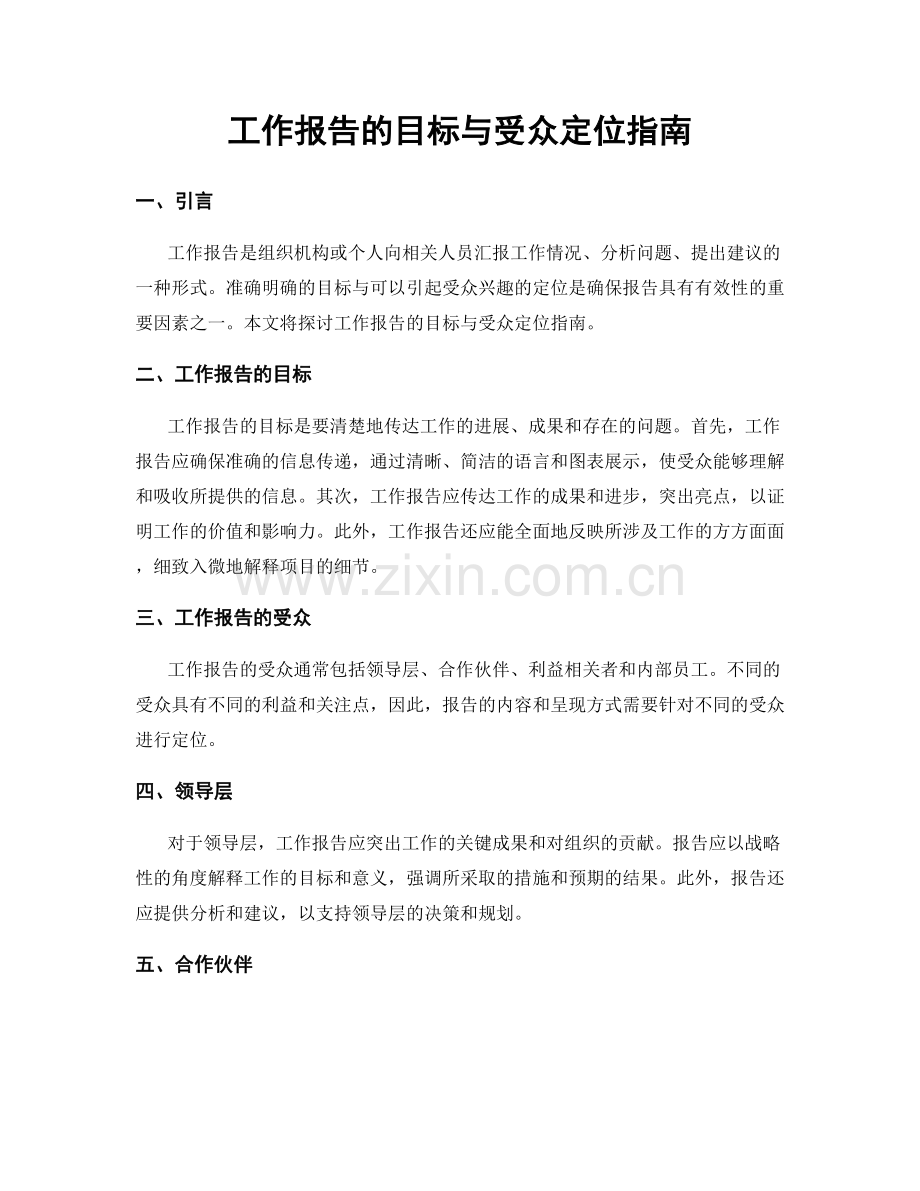 工作报告的目标与受众定位指南.docx_第1页