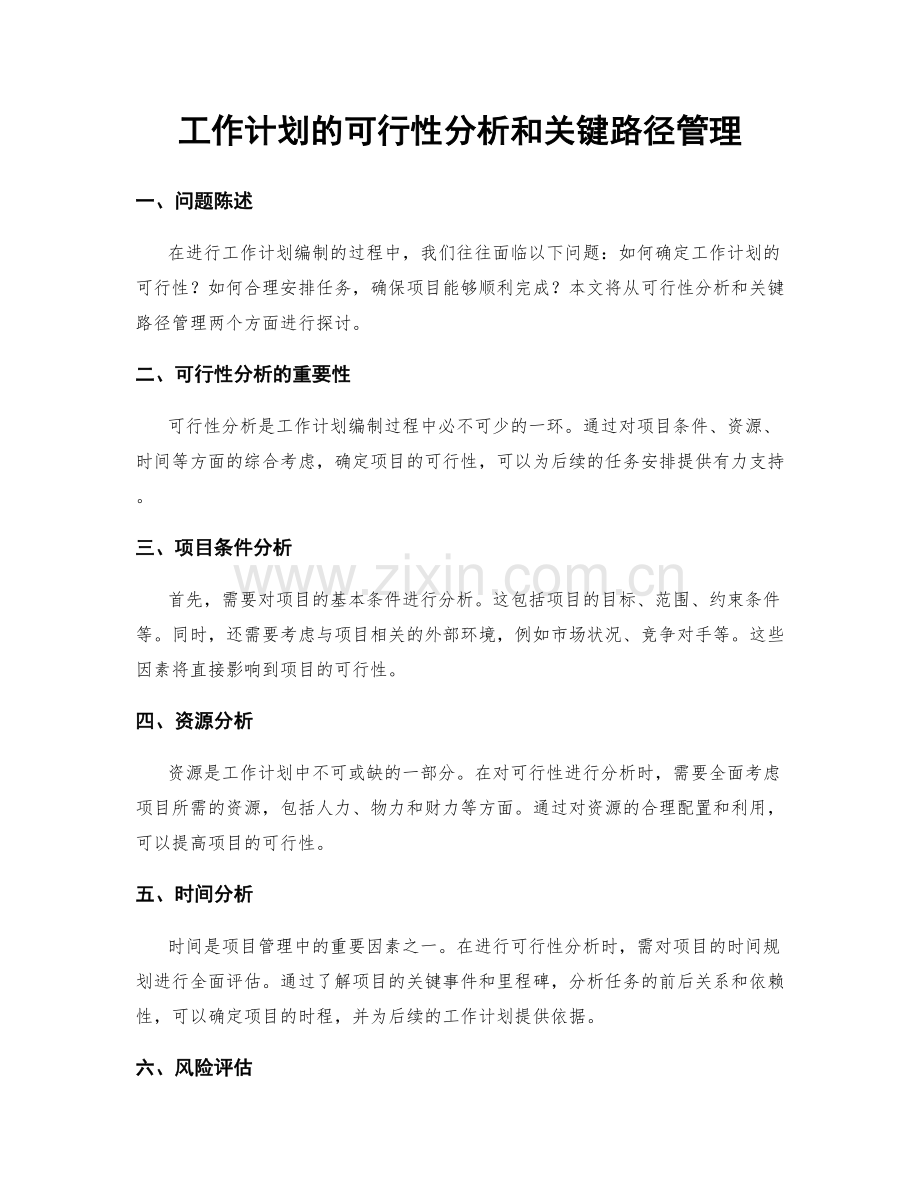 工作计划的可行性分析和关键路径管理.docx_第1页