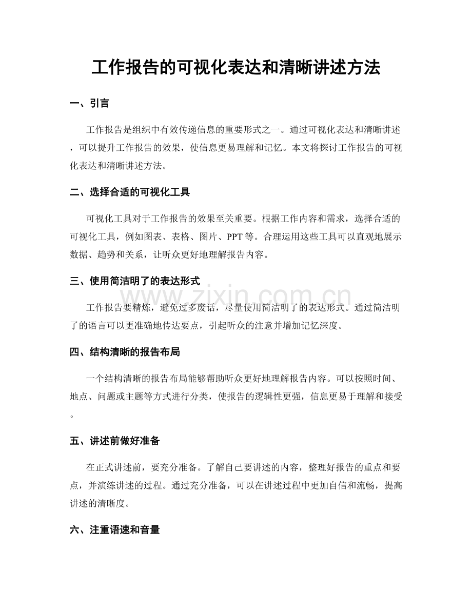 工作报告的可视化表达和清晰讲述方法.docx_第1页