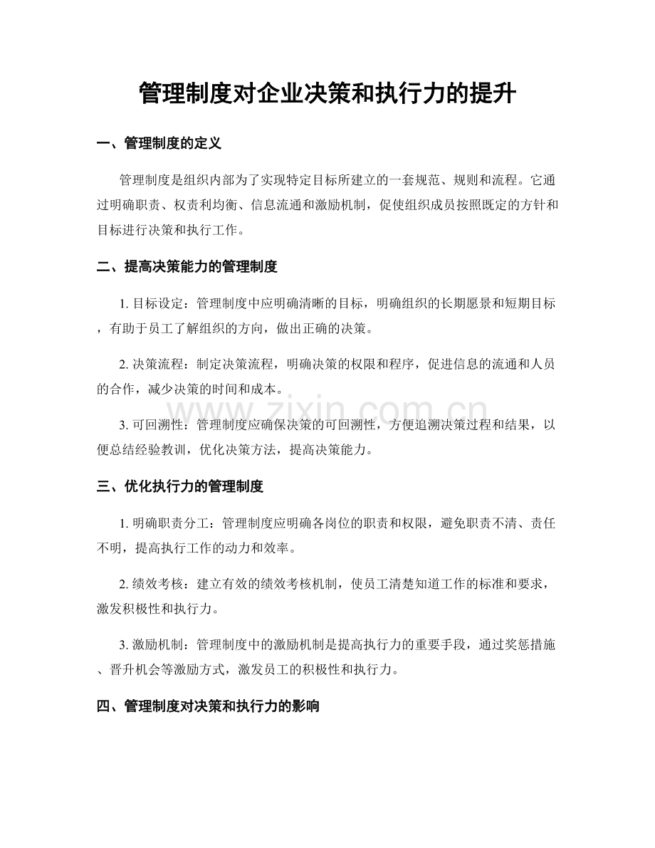 管理制度对企业决策和执行力的提升.docx_第1页