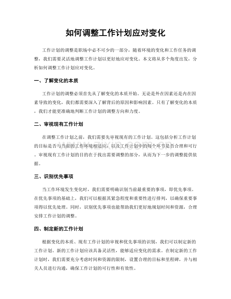 如何调整工作计划应对变化.docx_第1页