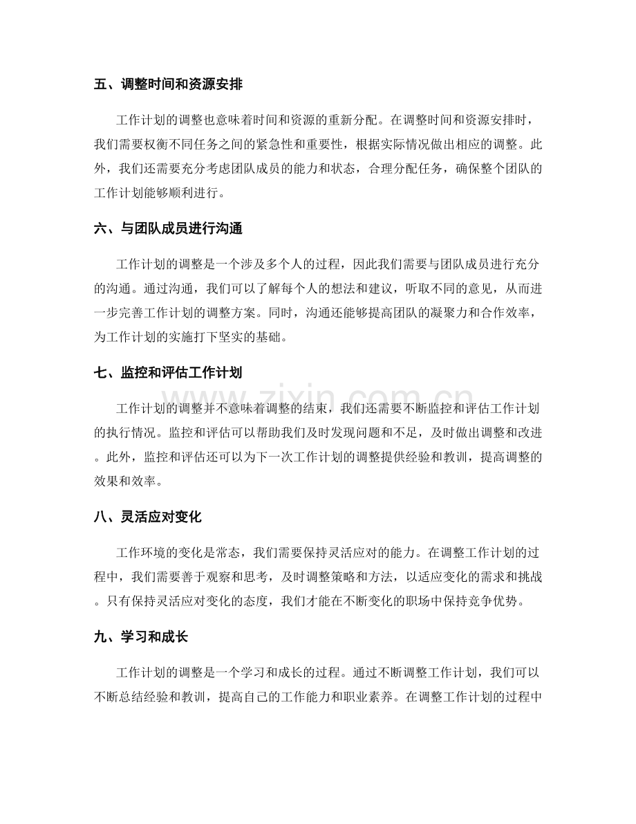 如何调整工作计划应对变化.docx_第2页