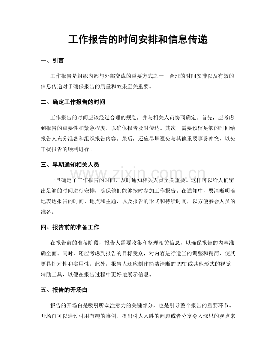 工作报告的时间安排和信息传递.docx_第1页