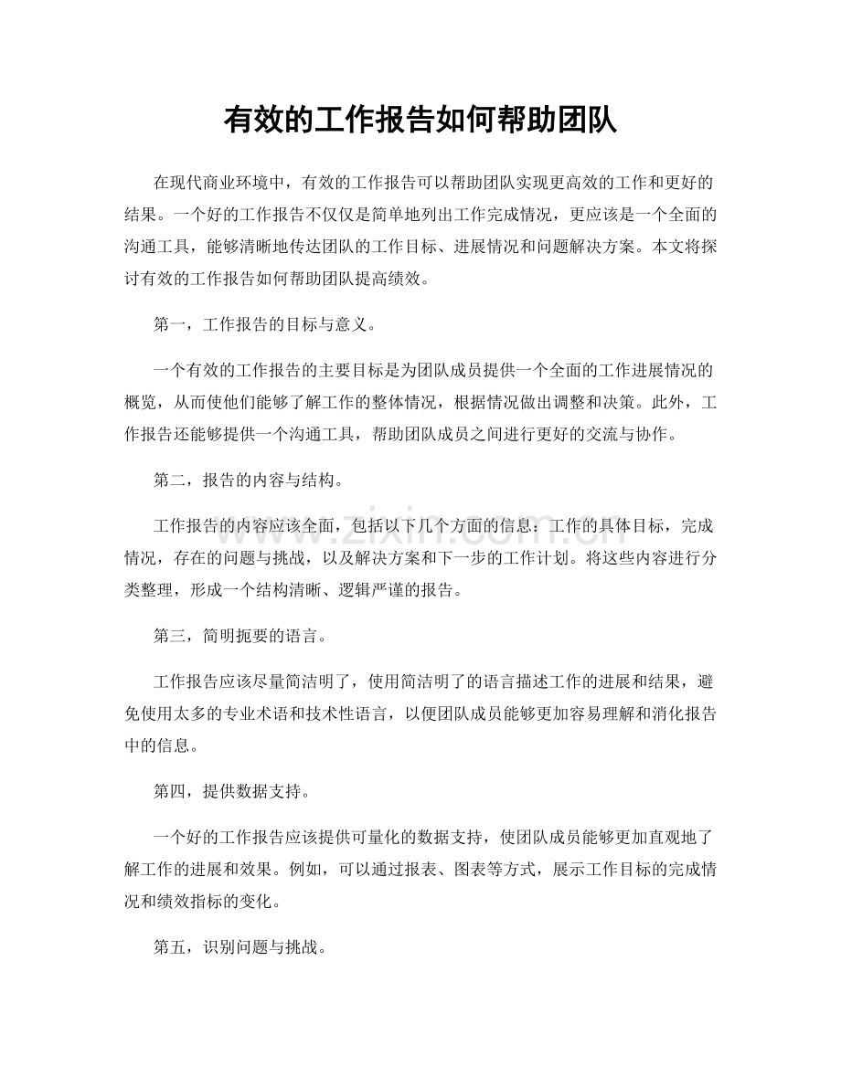 有效的工作报告如何帮助团队.docx_第1页