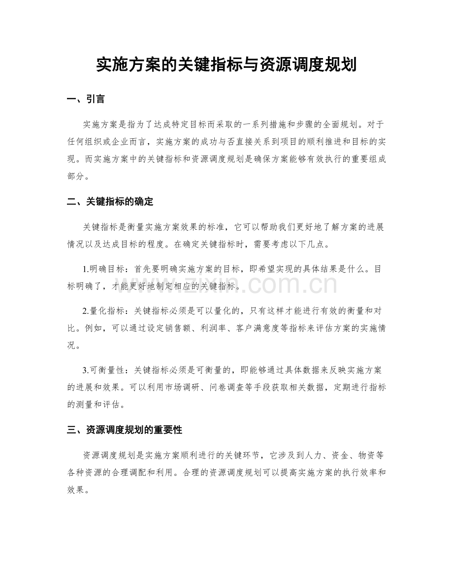 实施方案的关键指标与资源调度规划.docx_第1页