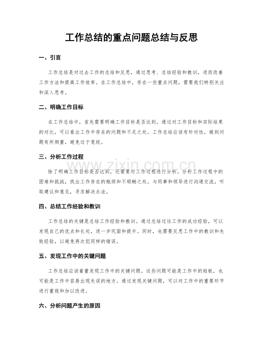 工作总结的重点问题总结与反思.docx_第1页