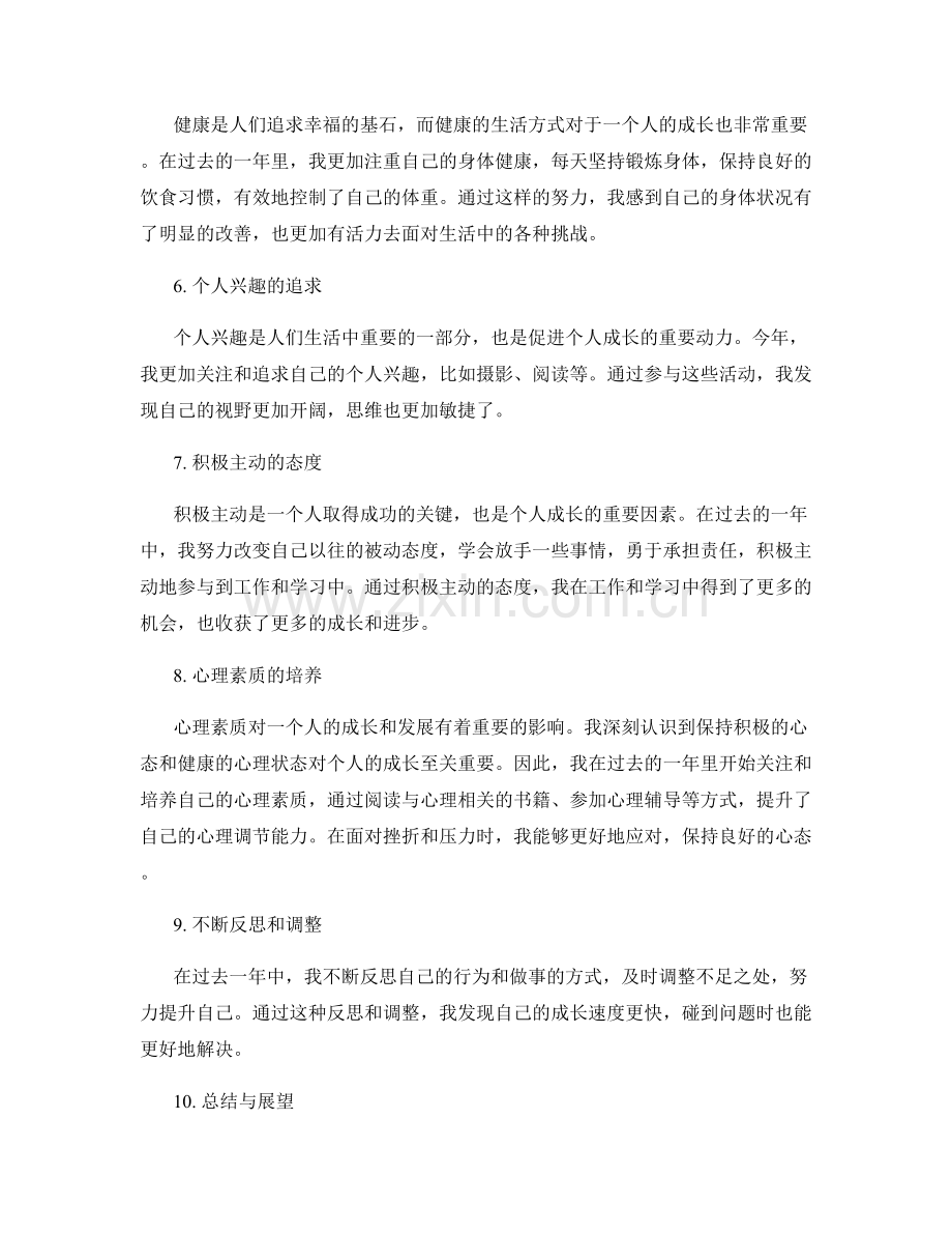 年终总结中自我反思与进步的回顾.docx_第2页