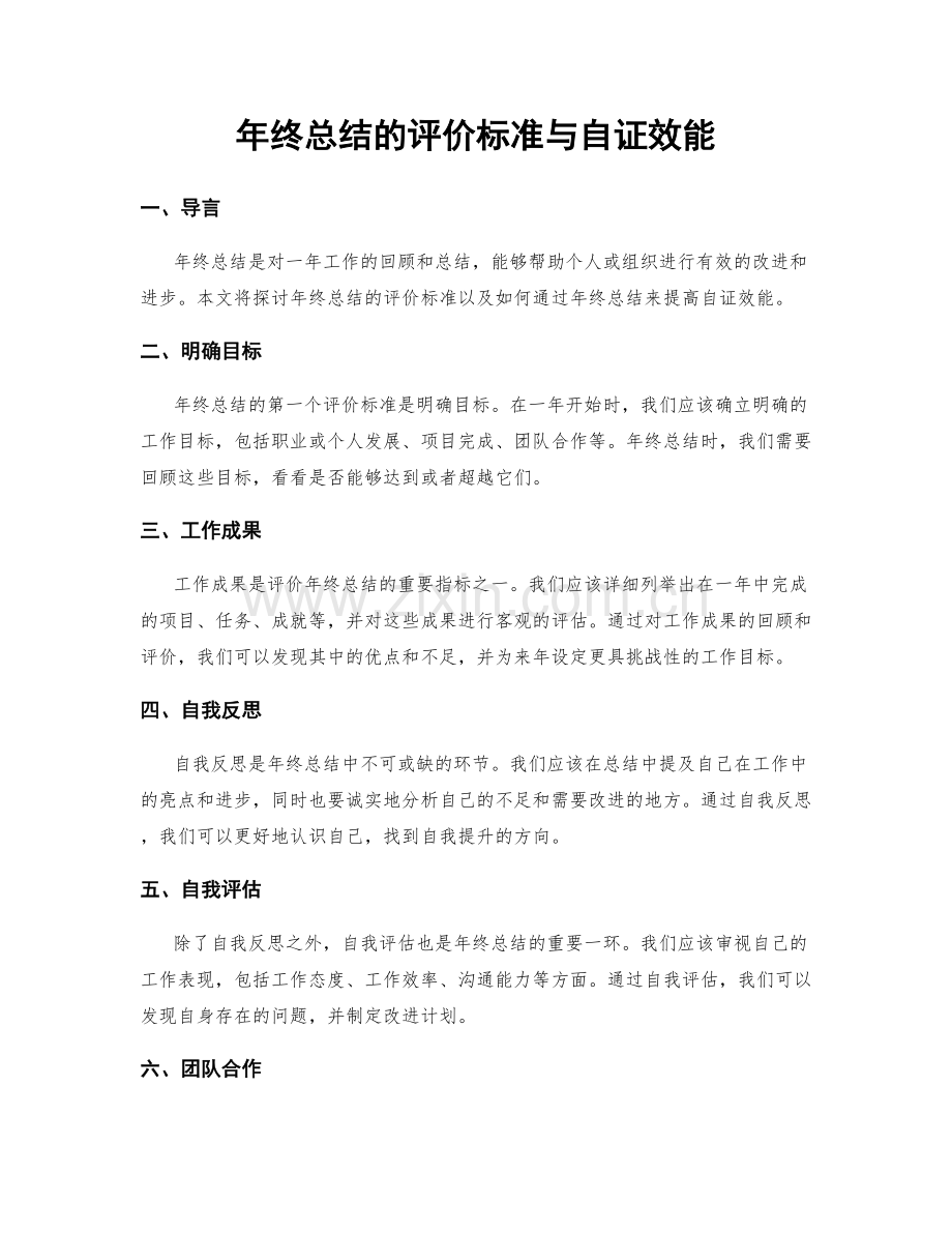 年终总结的评价标准与自证效能.docx_第1页