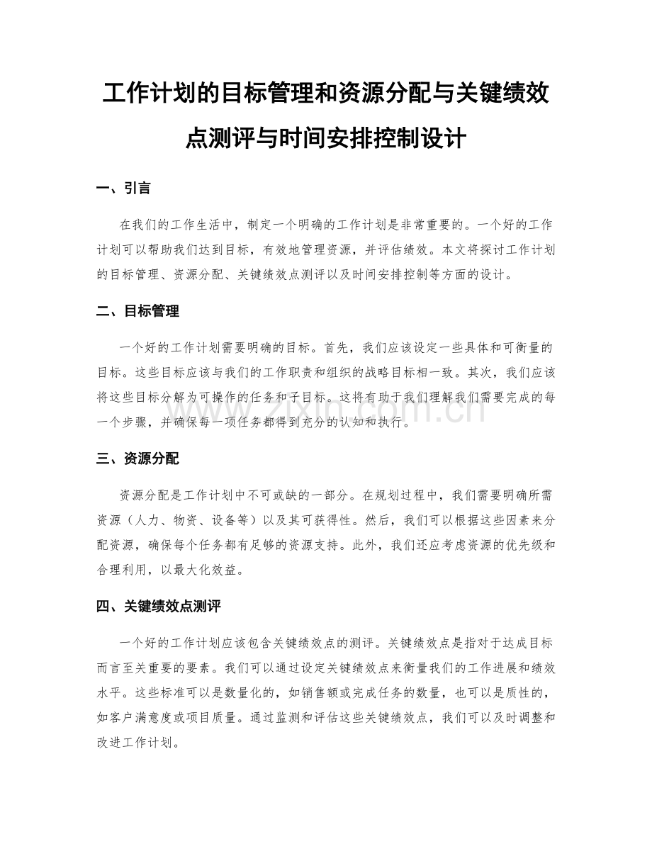 工作计划的目标管理和资源分配与关键绩效点测评与时间安排控制设计.docx_第1页