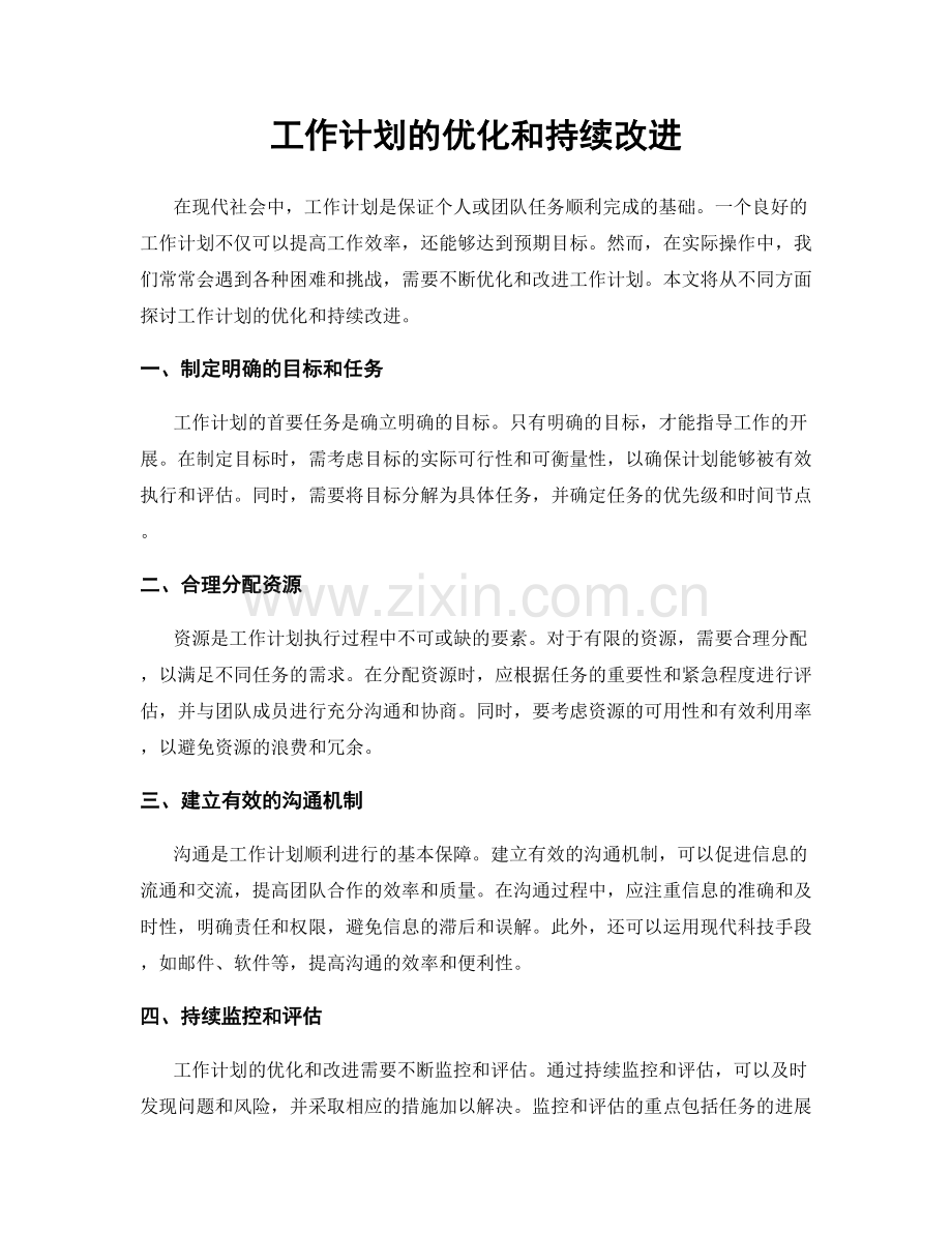 工作计划的优化和持续改进.docx_第1页