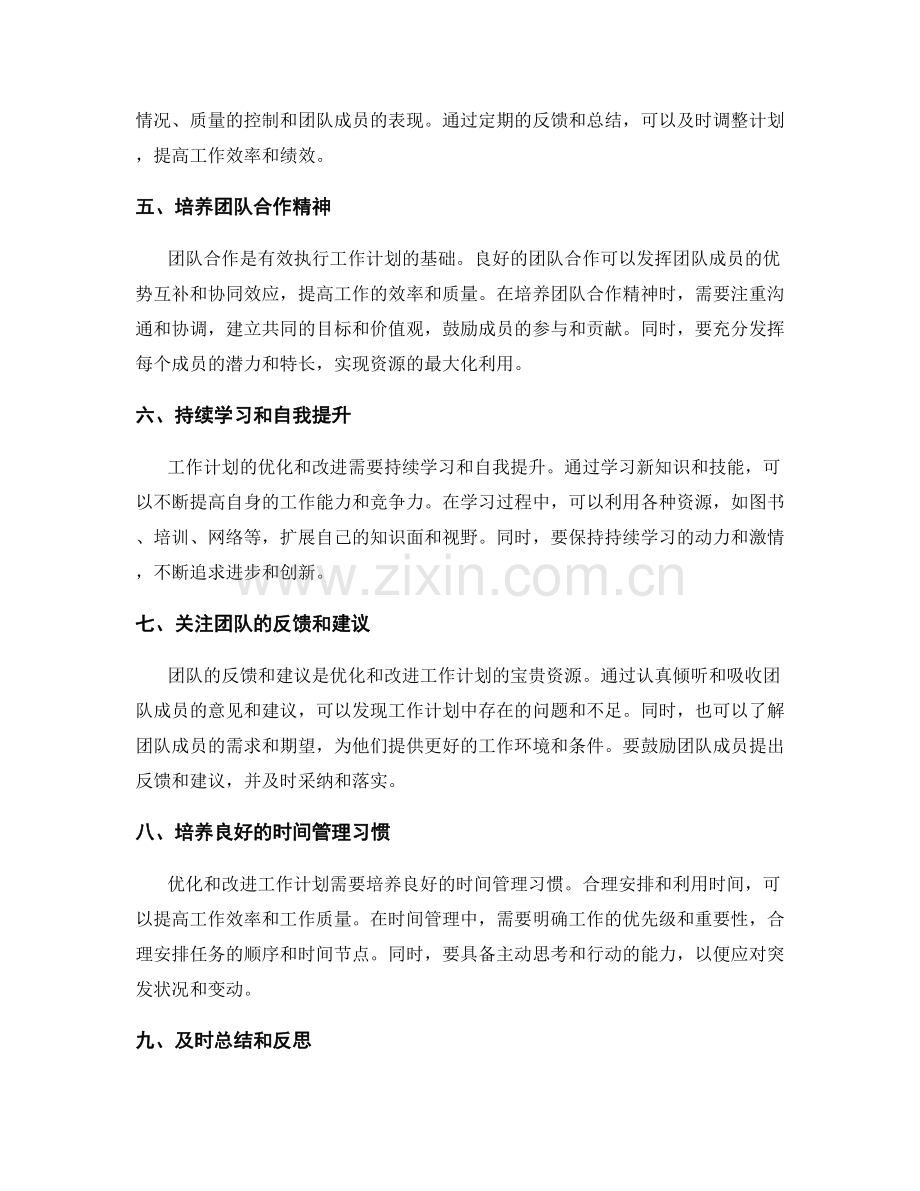 工作计划的优化和持续改进.docx_第2页