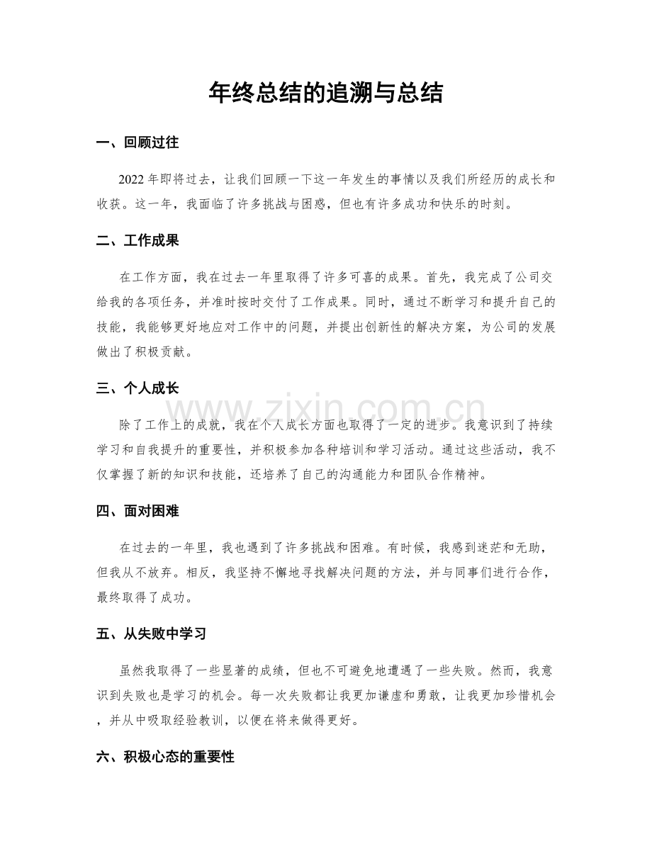 年终总结的追溯与总结.docx_第1页