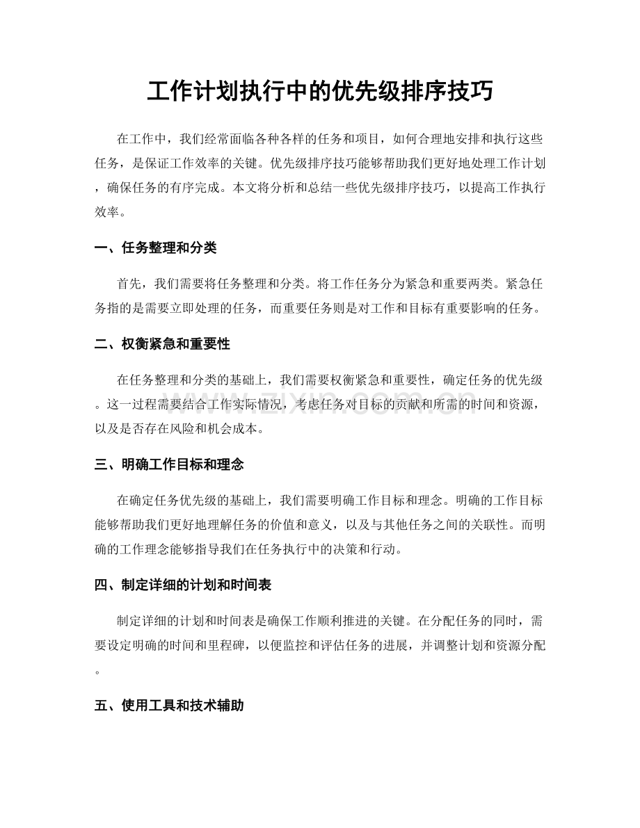 工作计划执行中的优先级排序技巧.docx_第1页