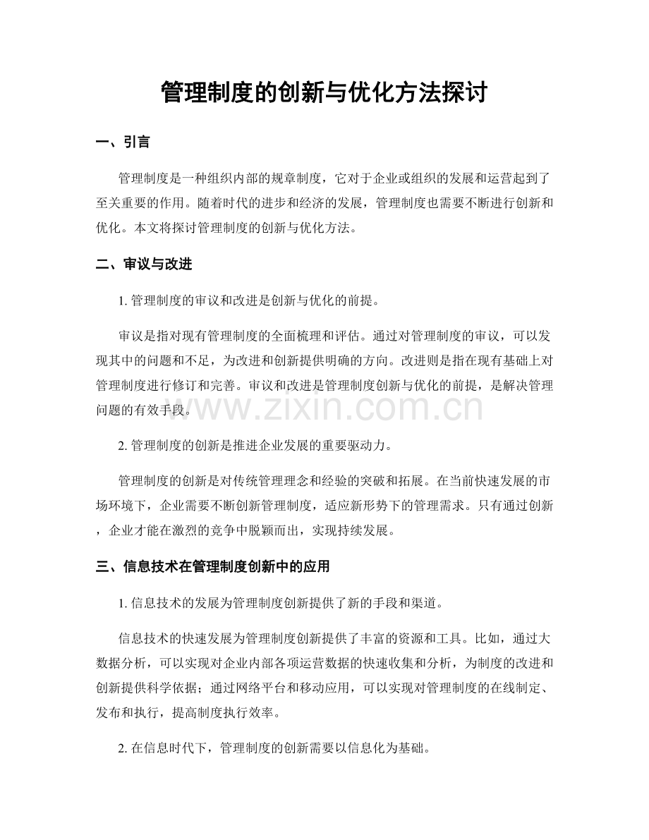 管理制度的创新与优化方法探讨.docx_第1页