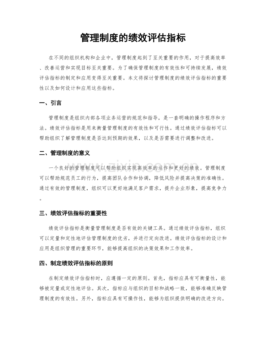 管理制度的绩效评估指标.docx_第1页