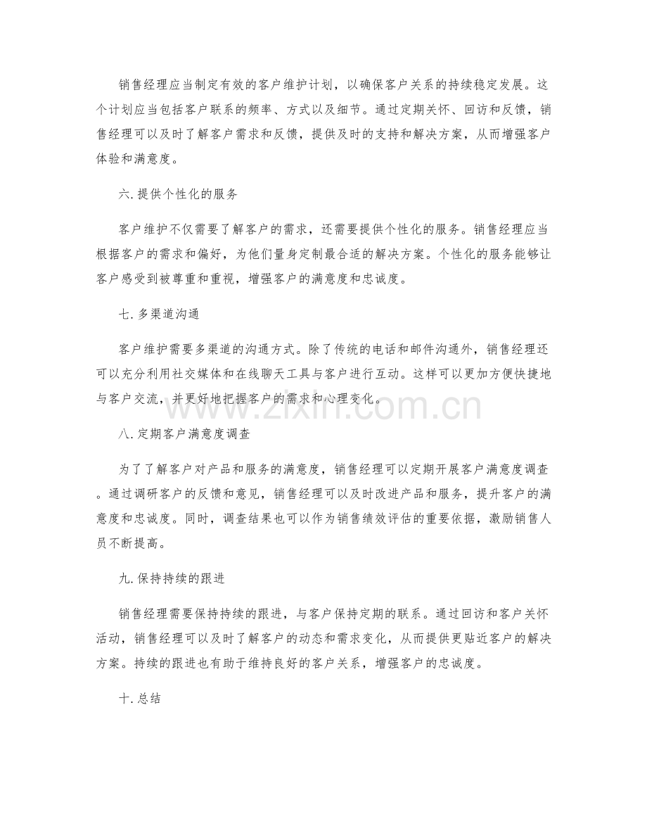 销售管理中的客户维护技巧.docx_第2页