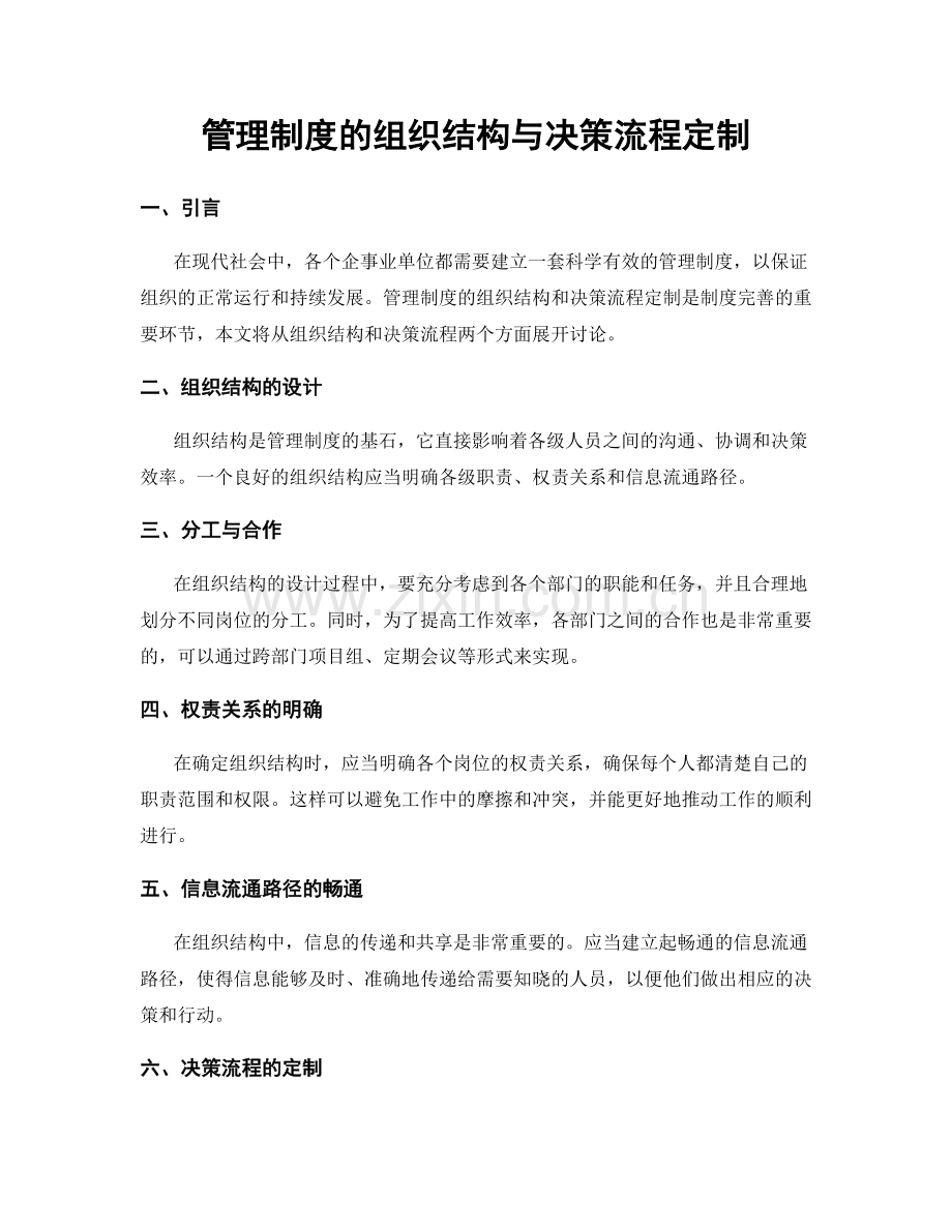 管理制度的组织结构与决策流程定制.docx_第1页