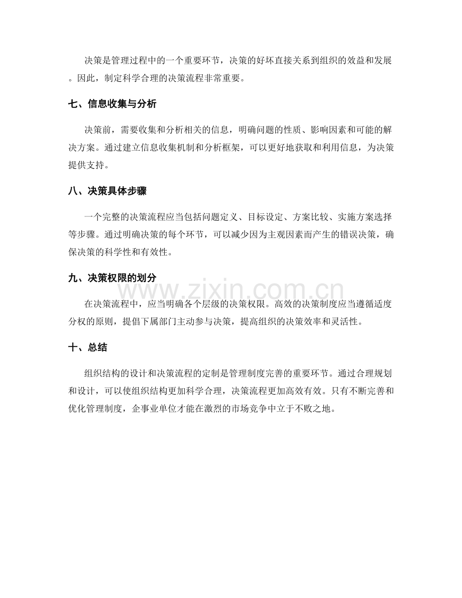 管理制度的组织结构与决策流程定制.docx_第2页