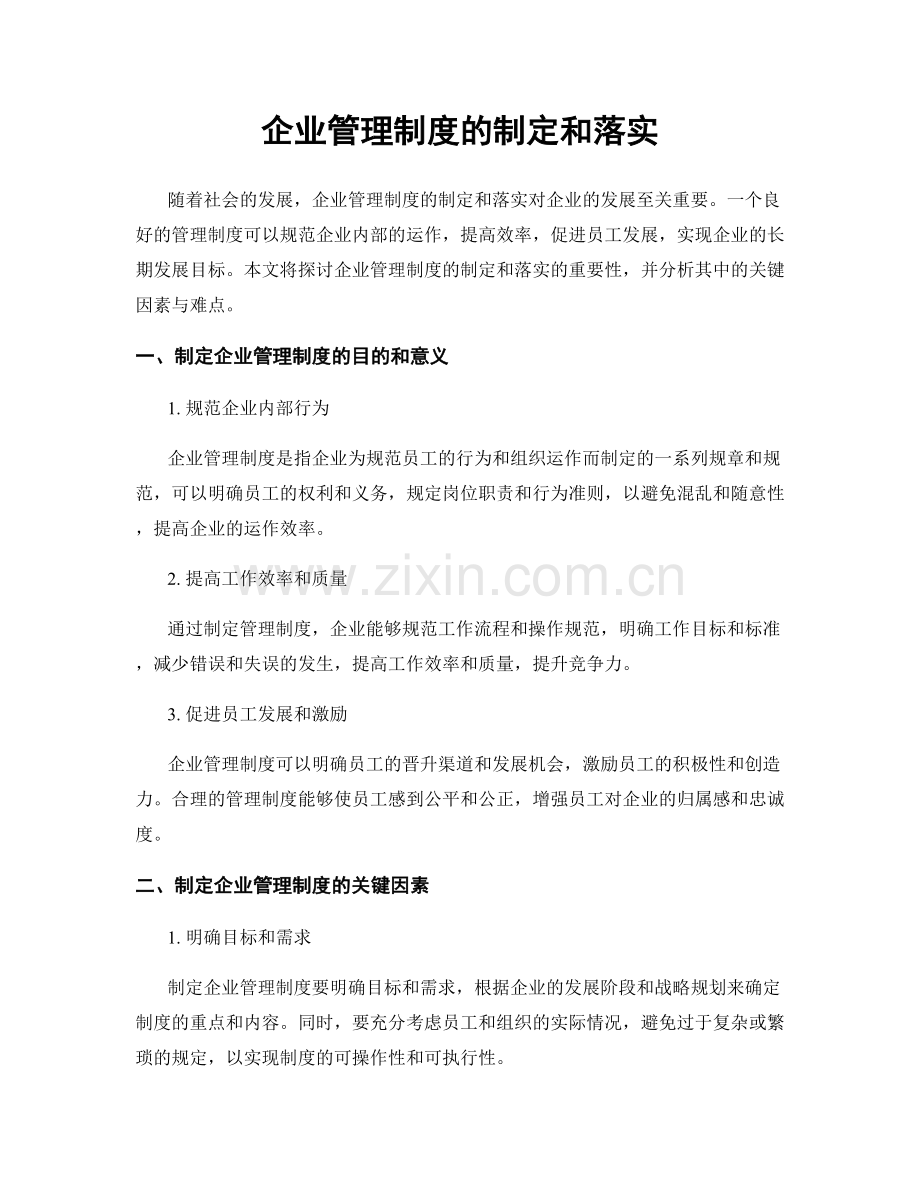 企业管理制度的制定和落实.docx_第1页