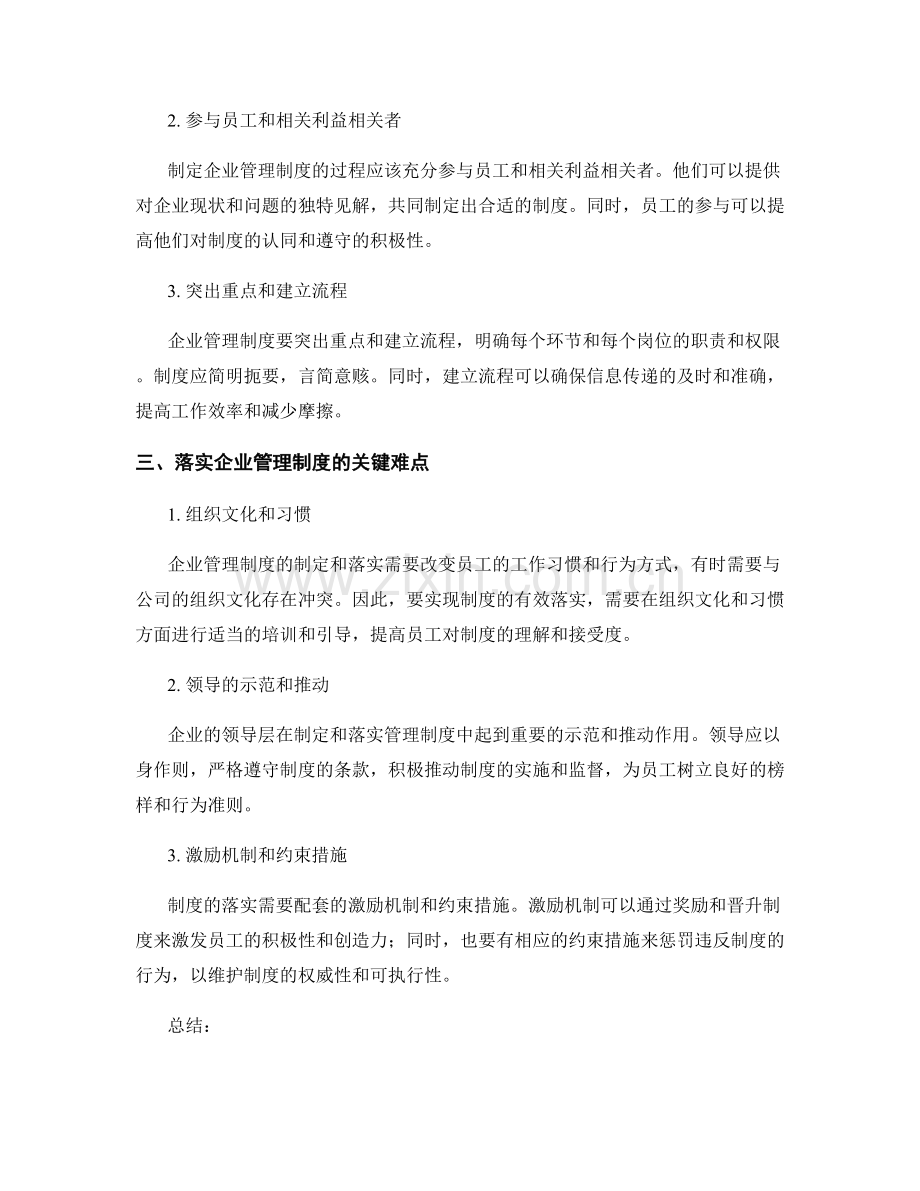 企业管理制度的制定和落实.docx_第2页