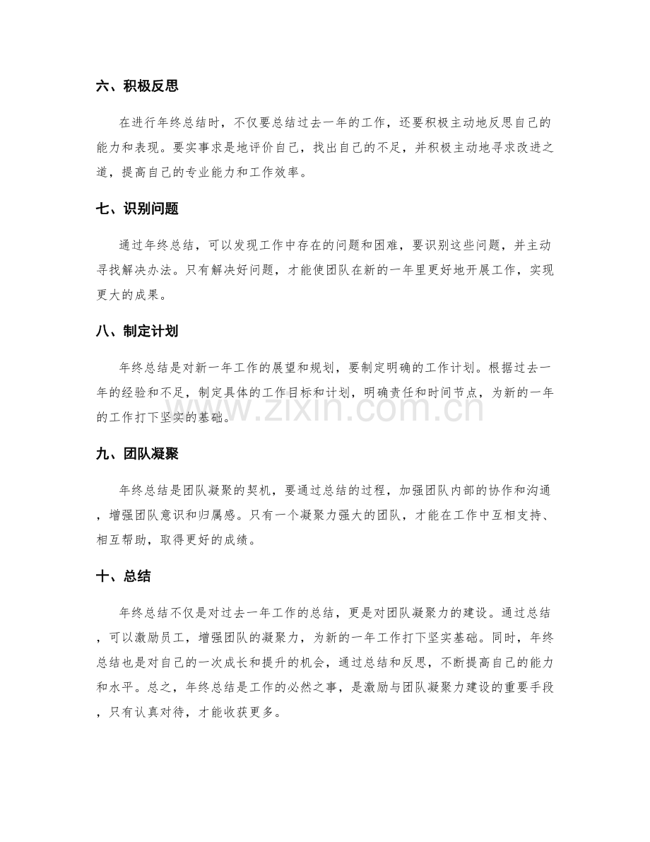 年终总结的激励与团队凝聚力建设.docx_第2页