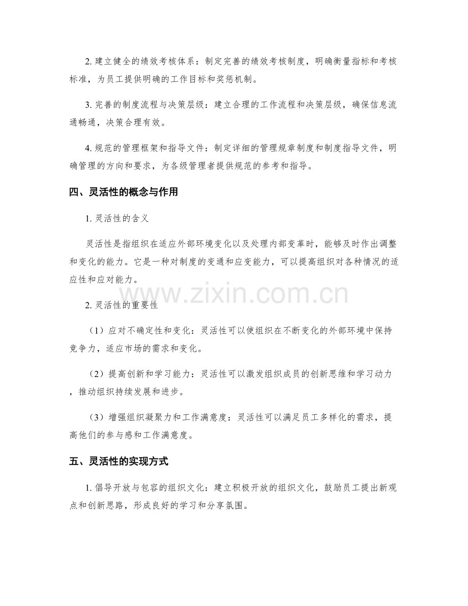 管理制度的制度性控制与灵活性.docx_第2页