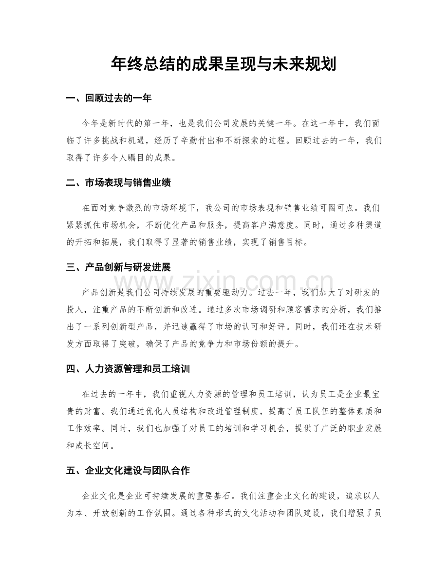 年终总结的成果呈现与未来规划.docx_第1页