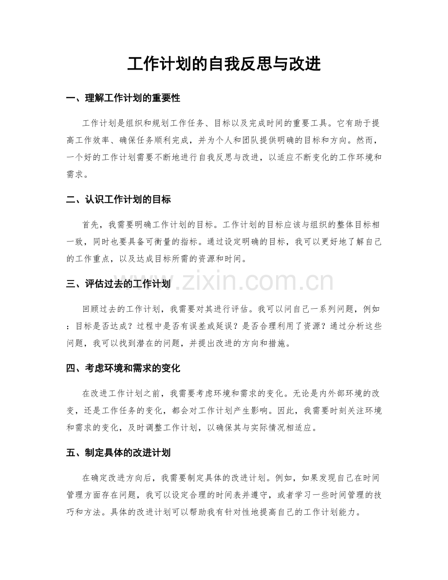 工作计划的自我反思与改进.docx_第1页