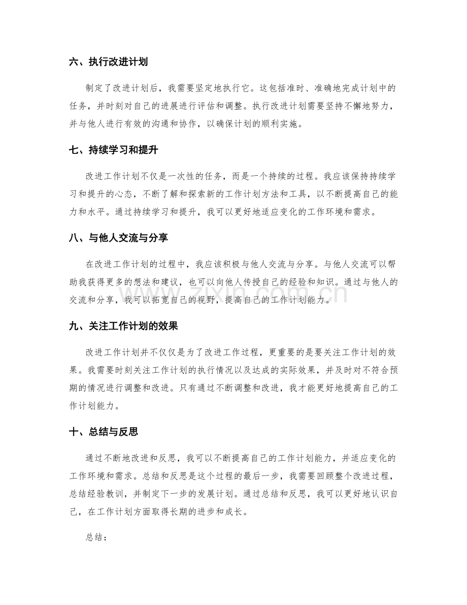 工作计划的自我反思与改进.docx_第2页