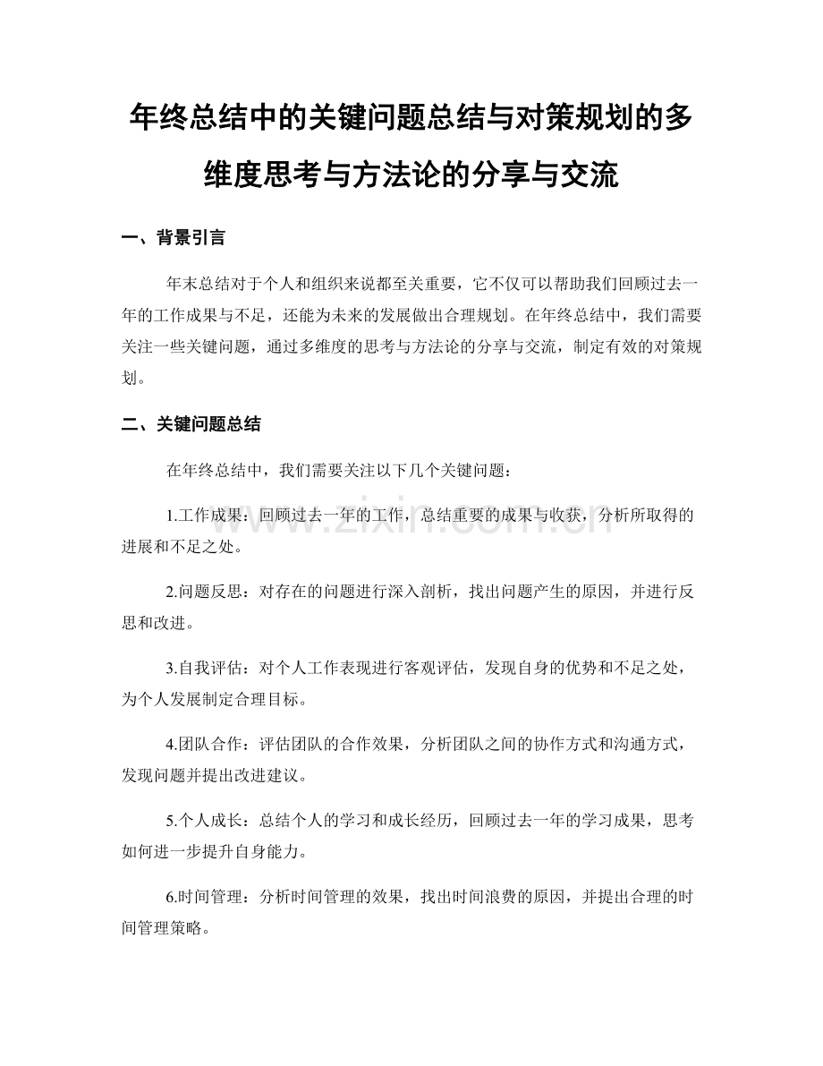 年终总结中的关键问题总结与对策规划的多维度思考与方法论的分享与交流.docx_第1页