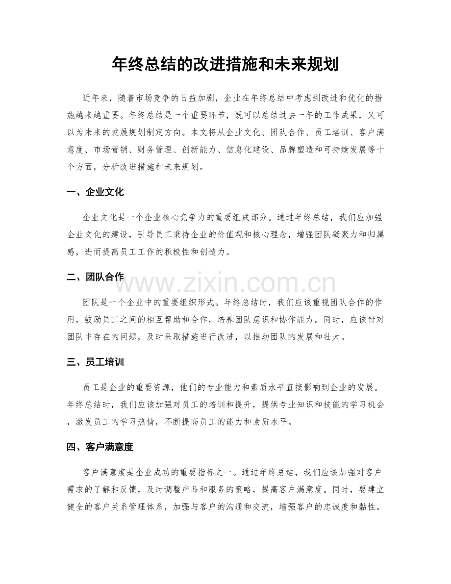 年终总结的改进措施和未来规划.docx_第1页