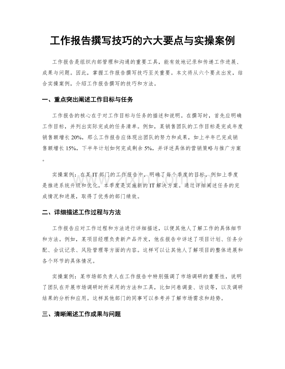 工作报告撰写技巧的六大要点与实操案例.docx_第1页