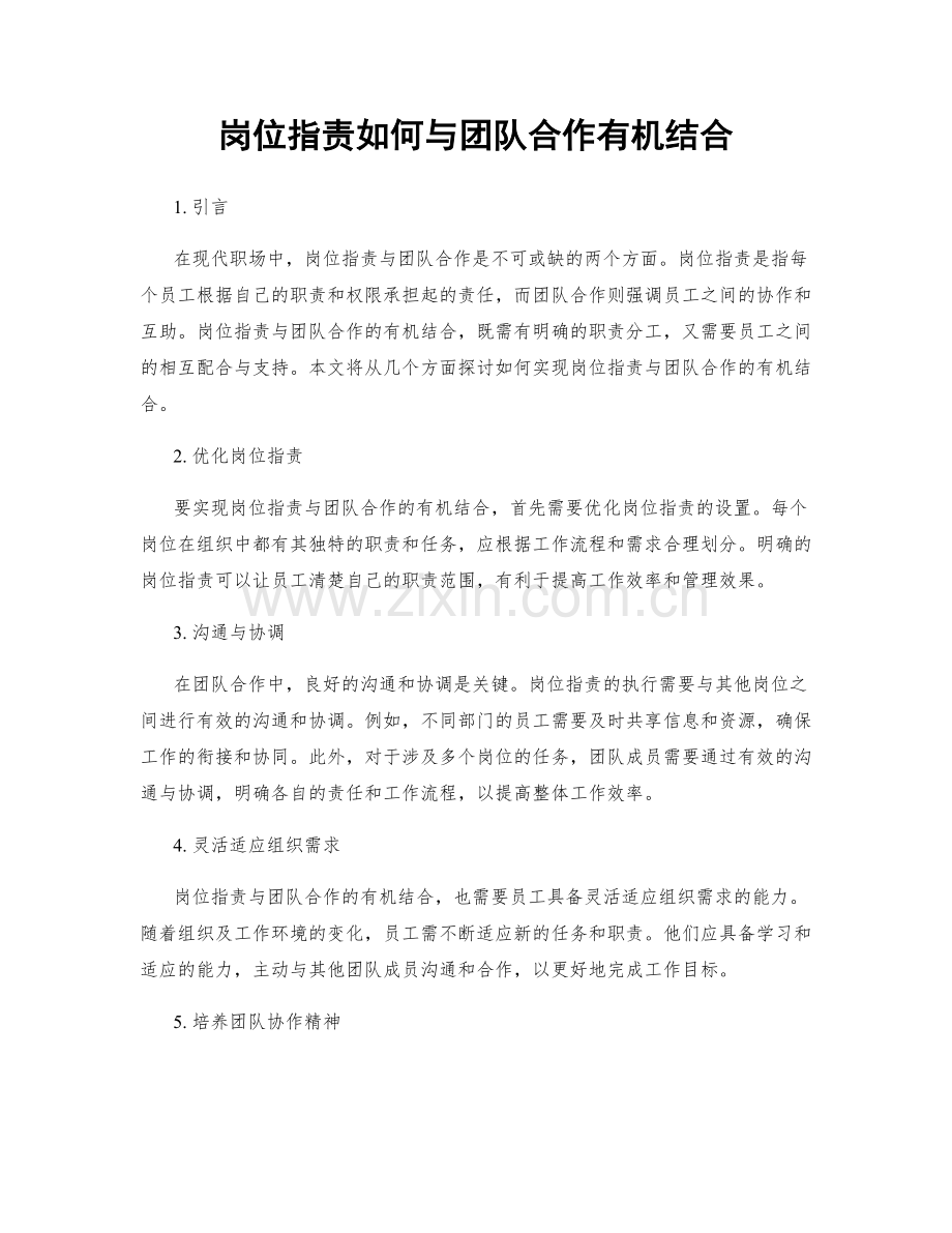 岗位职责如何与团队合作有机结合.docx_第1页