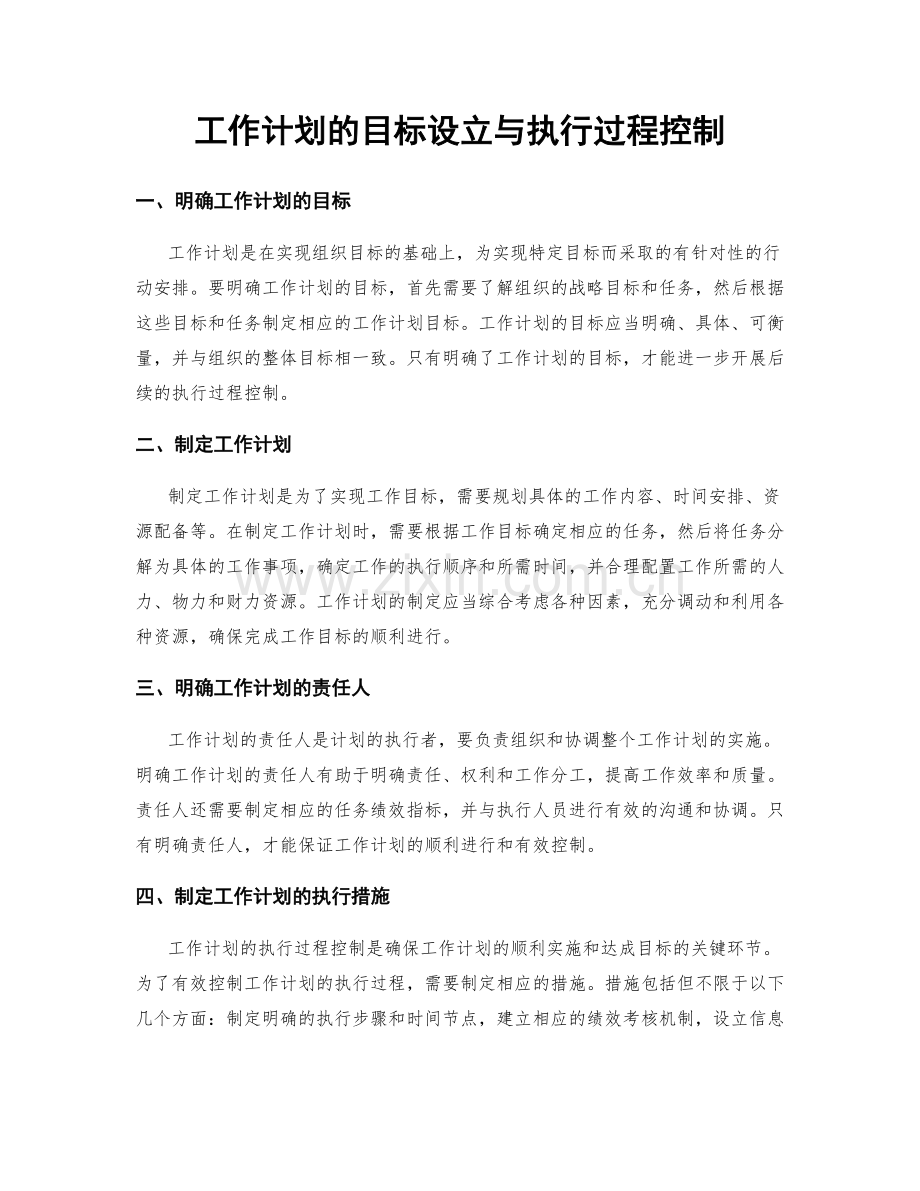 工作计划的目标设立与执行过程控制.docx_第1页