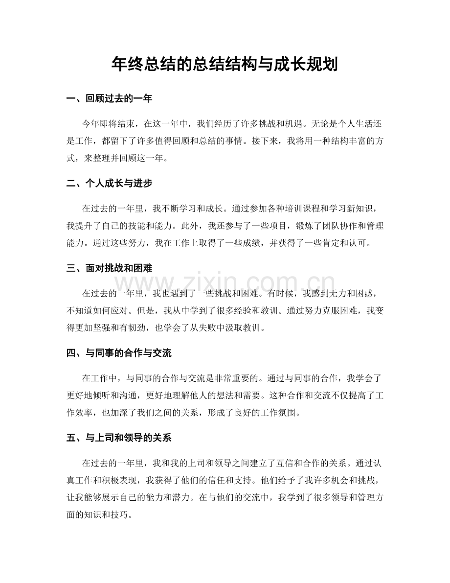 年终总结的总结结构与成长规划.docx_第1页